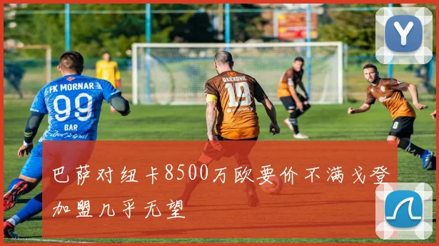 巴萨对纽卡8500万欧要价不满戈登加盟几乎无望