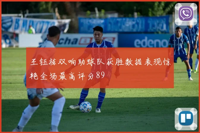 王钰栋双响助球队获胜数据表现惊艳全场最高评分89