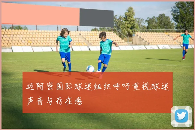 迈阿密国际球迷组织呼吁重视球迷声音与存在感