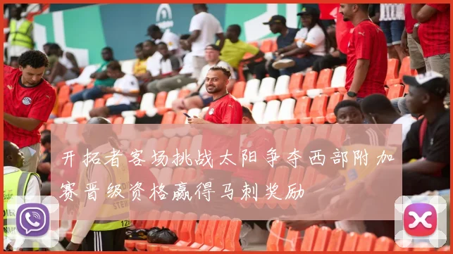 开拓者客场挑战太阳争夺西部附加赛晋级资格赢得马刺奖励