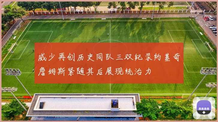 威少再创历史同队三双纪录约基奇詹姆斯紧随其后展现统治力