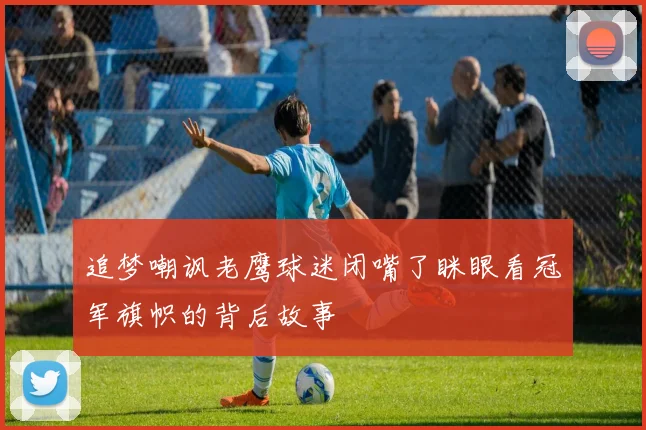 追梦嘲讽老鹰球迷闭嘴了眯眼看冠军旗帜的背后故事