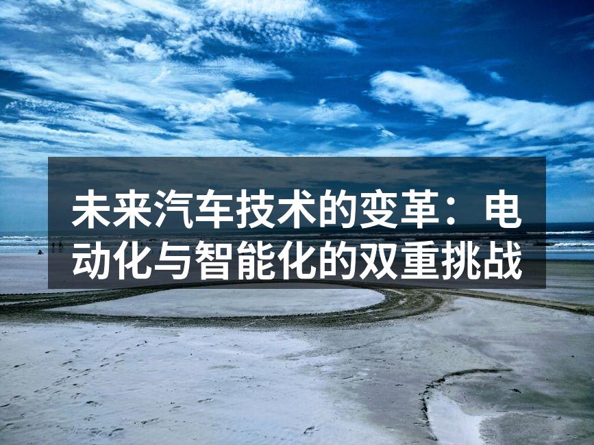 电动汽车的未来发展