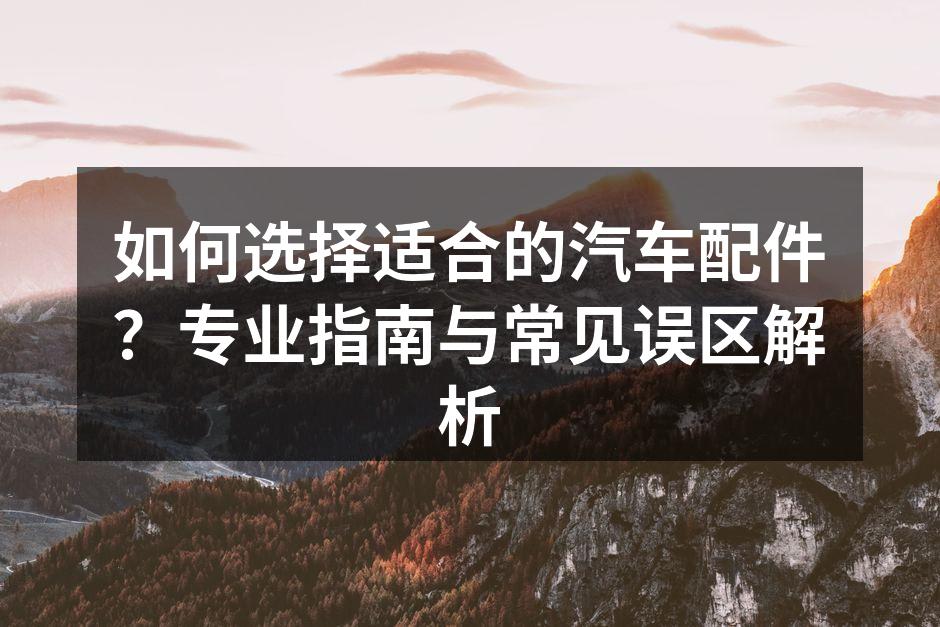 汽车配件的多样性与选择