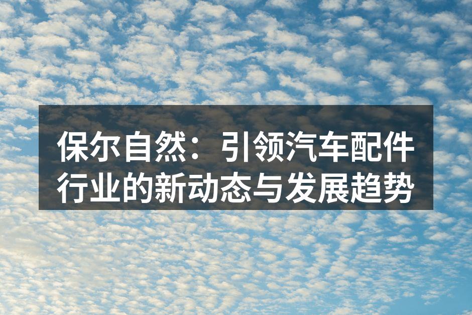 保尔自然新产品发布会现场